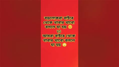 বড়োলোকের বাইরে থেকে খাবার খাবো বললে যা হয়😊 Vs আমরা বাইরে থেকে খাবার