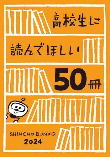 高校生に読んでほしい50冊 2024（新潮文庫編集部） 新潮文庫 ソニーの電子書籍ストア Reader Store