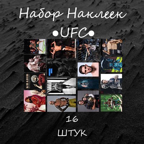Набор Наклеек "UFC" 16 Штук; Самоклеящиеся Карточки с Бойцами ЮФС ...