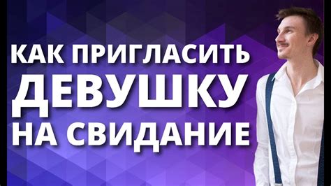 Как пригласить девушку на свидание? Узнай как пригласить девушку на ...