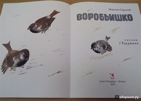 Книга: Воробьишко - Максим Горький. Купить книгу, читать рецензии ...