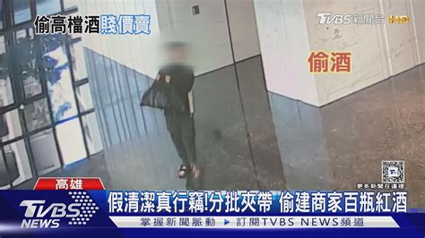 假清潔真行竊 分批夾帶 偷建商家百瓶紅酒｜tvbs新聞 Tvbsnews01 Youtube