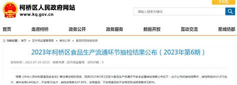 2023年浙江省绍兴市柯桥区食品生产流通环节抽检结果（2023年第6期） 中国质量新闻网