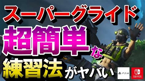 【apex】簡単に実践で使えるレベルまでいけます！スーパーグライドの練習法解説！ps4・switchでも可【エーペックスレジェンズ