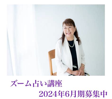 2024年6月期ズーム占い講座・お知らせと募集 東京、大阪 、京都、神戸、横浜占い講座 伊東 寿珠