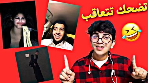 تحدي الضحك اكثر مقاطع مضحكة على التيك توك 🤣 اذا ضحكت تتعاقب Youtube