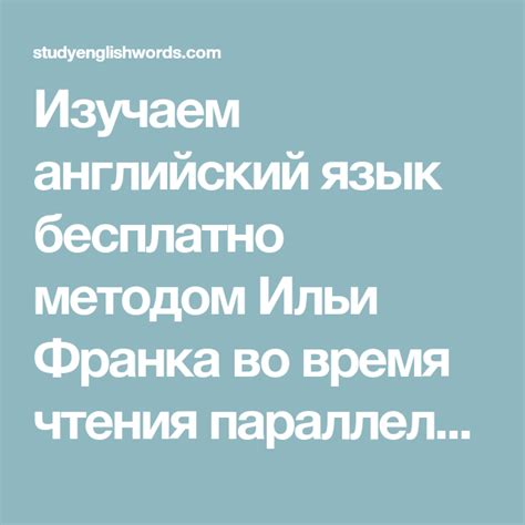 Изучаем английский язык бесплатно методом Ильи Франка во время чтения ...