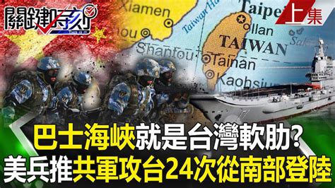 【關鍵時刻上集】20230413 巴士海峽就是台灣軟肋？美智庫兵推共軍攻台24次從南部登陸｜劉寶傑 Youtube