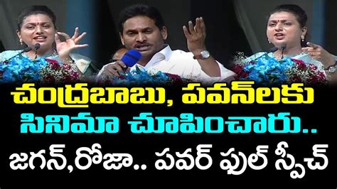 Live AP CM Ys Jagan Minister Roja Strong Counters To Chandrababu