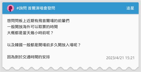 詢問 首爾演唱會發問 追星板 Dcard