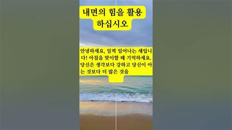 내면의 힘을 활용하세요 Shorts 긍정확언 동기부여 말은 마음가짐에 강력한 영향을 미침니다 Youtube