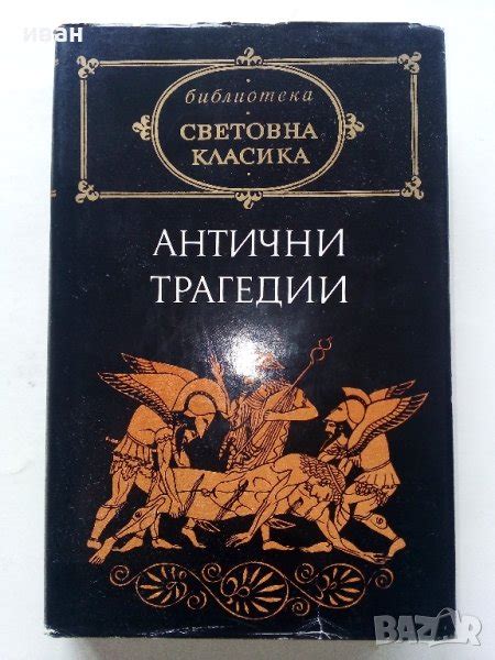 Световна Класика в Художествена литература в гр. София - ID43695295 ...