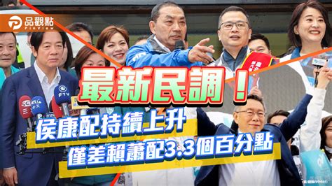 《最新民調》侯康配持續上升 僅差賴蕭配3 3個百分點