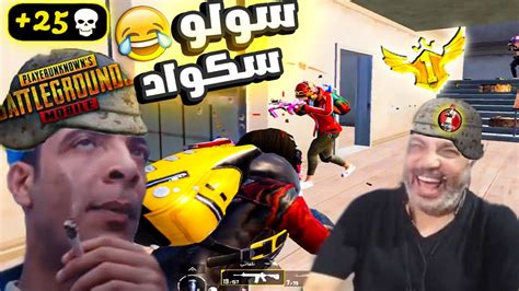 عودة اقوي سولو سكواد 😂🔥 ببجي موبايل Youtube