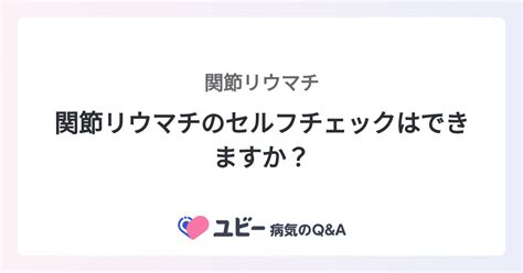 関節リウマチのセルフチェックはできますか？ ｜関節リウマチ