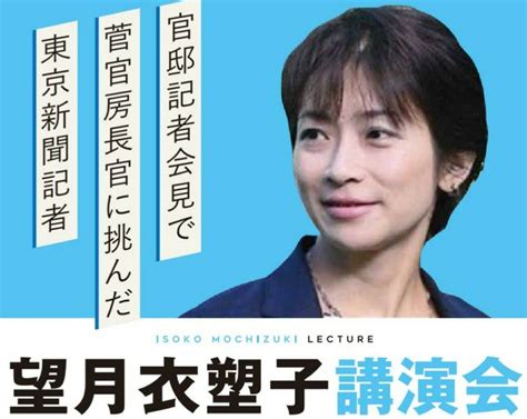 望月衣塑子講演会（東京新聞社会部記者） 市民メディア放送局