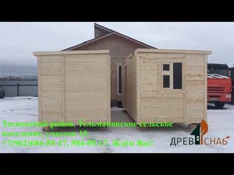 Как собрать дом из бытовок Древ Снаб - YouTube