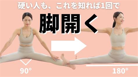 体が硬い人ほど効果あり！これを知れば1回で開脚ができるようになる！開脚ストレッチ Youtube