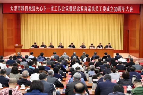 我校关工委在天津市教育系统关心下一代工作会议暨教育系统关工委成立30周年大会上获表彰 天津科技大学新闻网