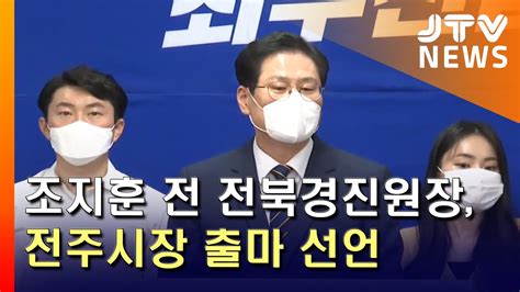 Jtv 8 뉴스 조지훈 전 전북경진원장 전주시장 출마 선언 Youtube