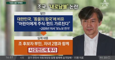 조국 내로남불 부메랑커지는 사모펀드 의혹