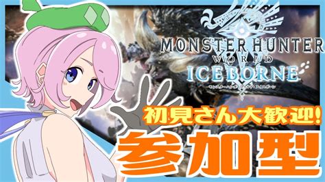 【mhw：アイスボーンps版参加型】自由気ままに楽しくハンティング！ Shorts モンハンアイスボーン Mhwib Youtube