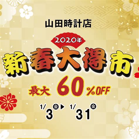 2020年1月3日（金）～1月31日（金）新春大得市のご案内 山田時計店｜金沢・尾張町 グランドセイコーマスターショップ