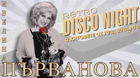 Коледен купон с музиката на 70-те, 80-те и 90-те и Ива Първанова