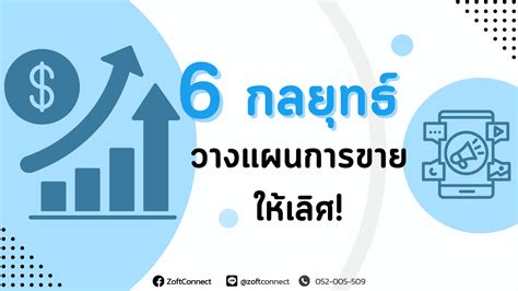 6 กลยุทธ์วางแผนการขายให้เลิศ