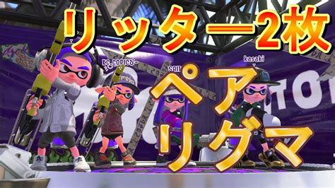 禁断のリッター2枚ペアリグマをしたら最強すぎた！！！【スプラトゥーン2】 Youtube