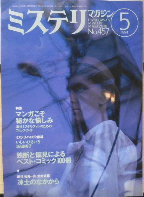 Yahooオークション ミステリマガジン 1994年5月号no457 特集海外