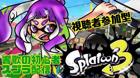 【視聴者参加型】今日も床塗ってくでー！！響歌の初心者スプラ配信 6【splatoon3】 Youtube