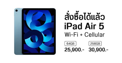 Ipad Air 5 ชิป M1 รุ่น Wi Fi Cellular สั่งซื้อได้แล้วที่ Apple Store Online เริ่มต้น 25900