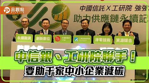 幫中小企業淨零減碳！中信銀攜手工研院 2030年前目標協助1千家