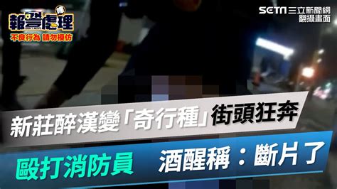 新莊醉漢變「奇行種」街頭狂奔 毆打消防員 酒醒稱：斷片了｜三立新聞網 Youtube