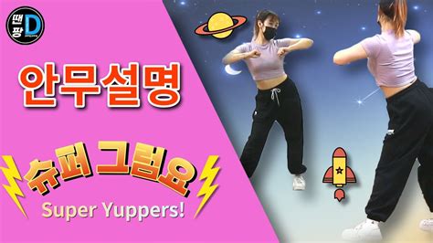 땐팡 우주소녀 쪼꼬미wjsn Chocome 슈퍼 그럼요super Yuppers 안무배우기ㅣ안무설명 Dance