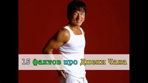 15 фактов про Джеки Чана - YouTube