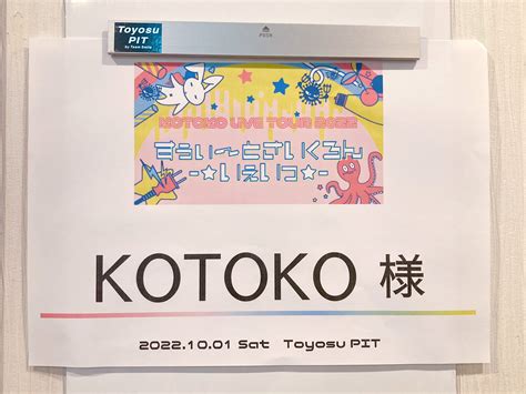 Kotoko On Twitter 本番前リハ終了！！ 燃え上がって来たぜ〜🔥 みんな〜！！！ よろしく頼むよ〜☝️😁☝️ｳｪｰｲ Kotoko 電波ソングツアー すぅぃさいいぇい