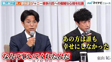 東山紀之・井ノ原快彦、ジャニー喜多川氏への複雑な心境を吐露『ジャニーズ事務所 記者会見』 News Wacoca Japan