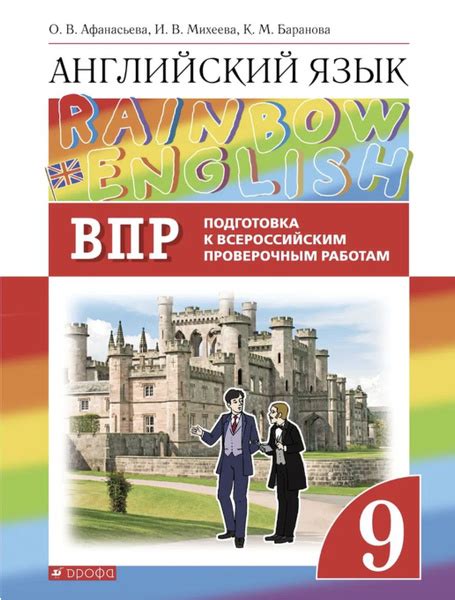 Афанасьева. Английский язык 9 класс. Rainbow English. Подготовка к ВПР ...