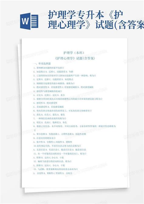 护理学专升本护理心理学试题 含答案 Word模板下载 编号qxzzzxye 熊猫办公