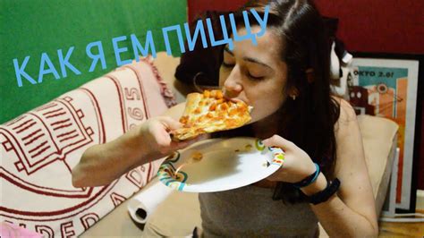 Как я ем свою пиццу - YouTube