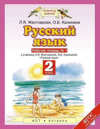 Русский язык 2 класс планета знаний учебник – ГДЗ Русский язык 2 класс ...