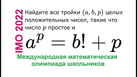IMO 2022, Задача 5, Диофантово уравнение, Международная математическая ...