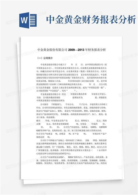 中金黄金财务报表分析word模板下载编号qbebkvwz熊猫办公