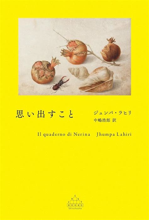 今週の本棚：池澤夏樹・評 『思い出すこと』＝ジュンパ・ラヒリ著、中嶋浩郎・訳 毎日新聞