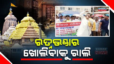 Rally Held In Puri Demanding The Opening Of Ratna Bhandar Youtube