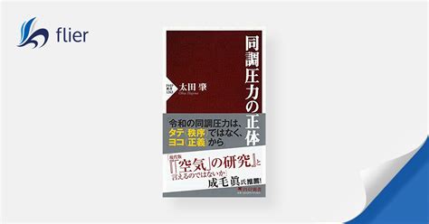 同調圧力の正体 本の要約サービス Flierフライヤー