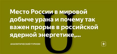 Место России в мировой добыче урана и почему так важен прорыв в ...