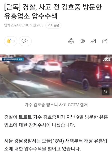 단독 경찰 사고 전 김호중 방문한 유흥업소 압수수색 유머움짤이슈 에펨코리아